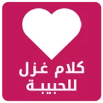 Logo of كلام غزل للحبيبة android Application 